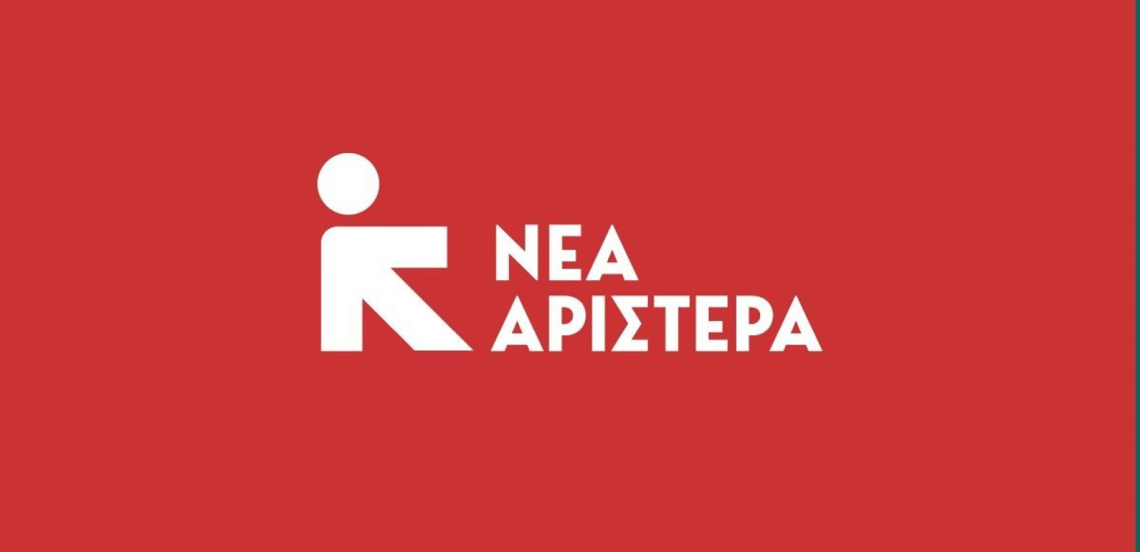 Νέα Αριστερά: Καταδικάζουμε απερίφραστα την εισβολή της αστυνομίας στο ΑΠΘ - Στεκόμαστε στο πλευρό των φοιτητριών και των φοιτητών
