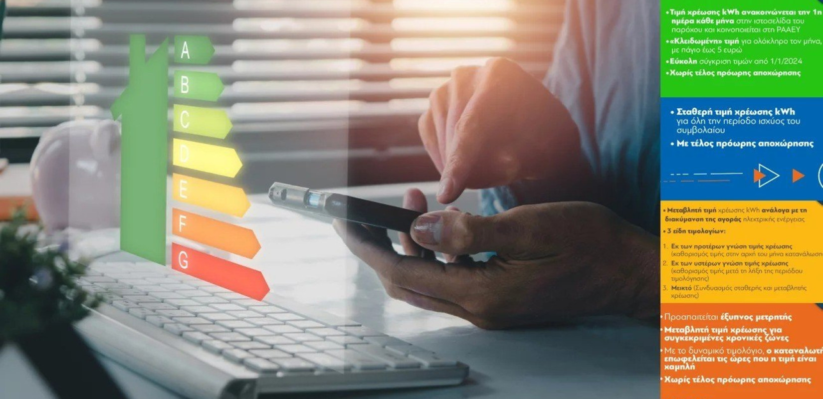 Τα πάντα για τα νέα τιμολόγια ηλεκτρικού ρεύματος μέσα από ένα βίντεο