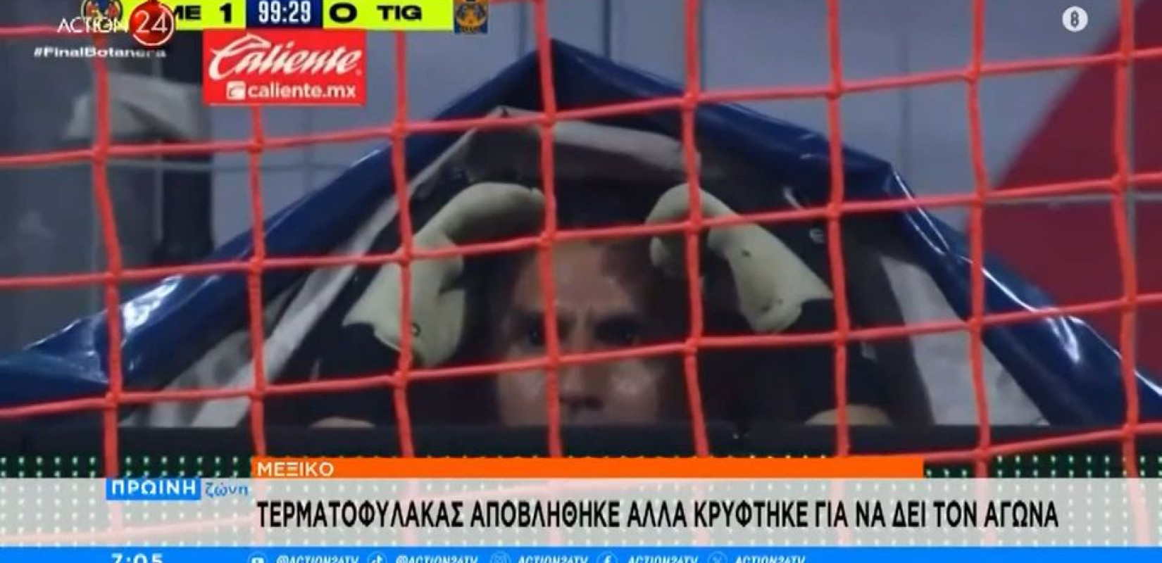 Μεξικό: Τερματοφύλακας που αποβλήθηκε, κρύφτηκε για να δει τον αγώνα και έγινε viral (βίντεο)