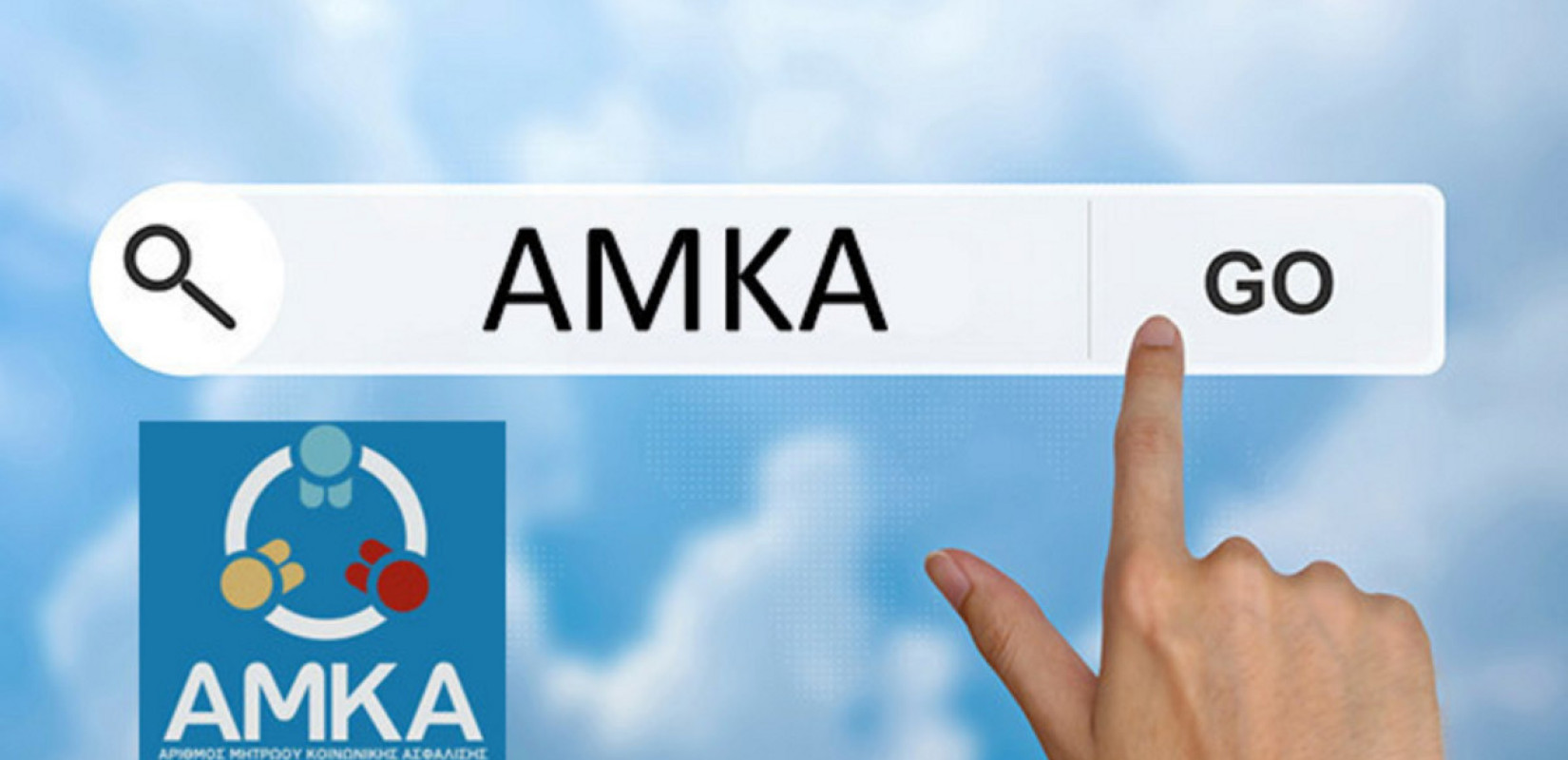 Υπεγράφη η Κοινή Υπουργική Απόφαση για την αναμόρφωση του καθεστώτος χορήγησης ΑΜΚΑ