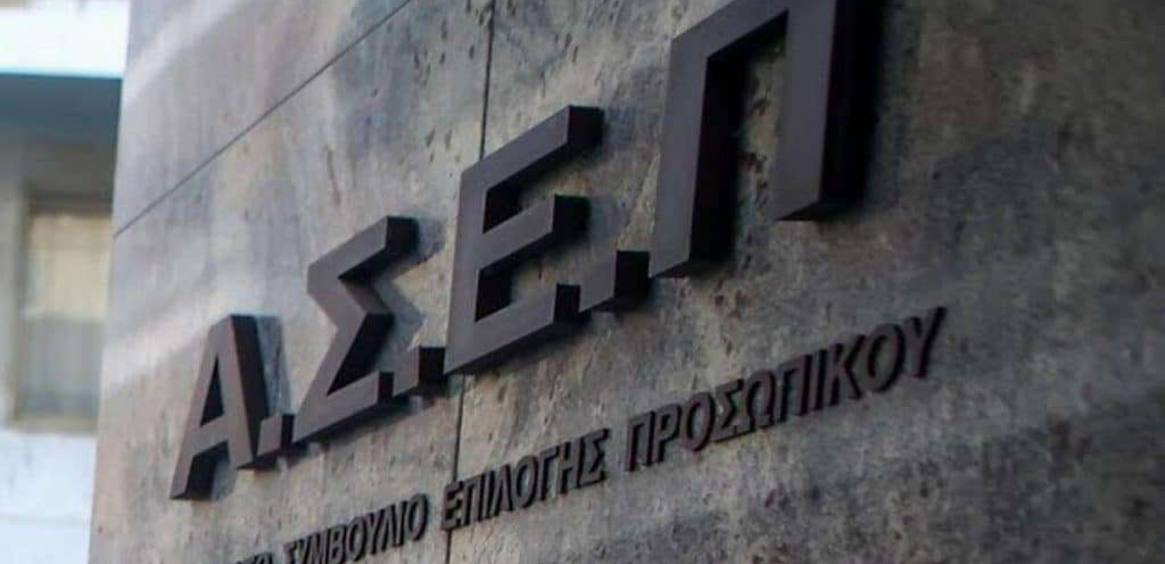 ΑΣΕΠ: Οριστικά αποτελέσματα για 74 θέσεις κατηγορίας ΤΕ της προκήρυξης 6Κ/2023