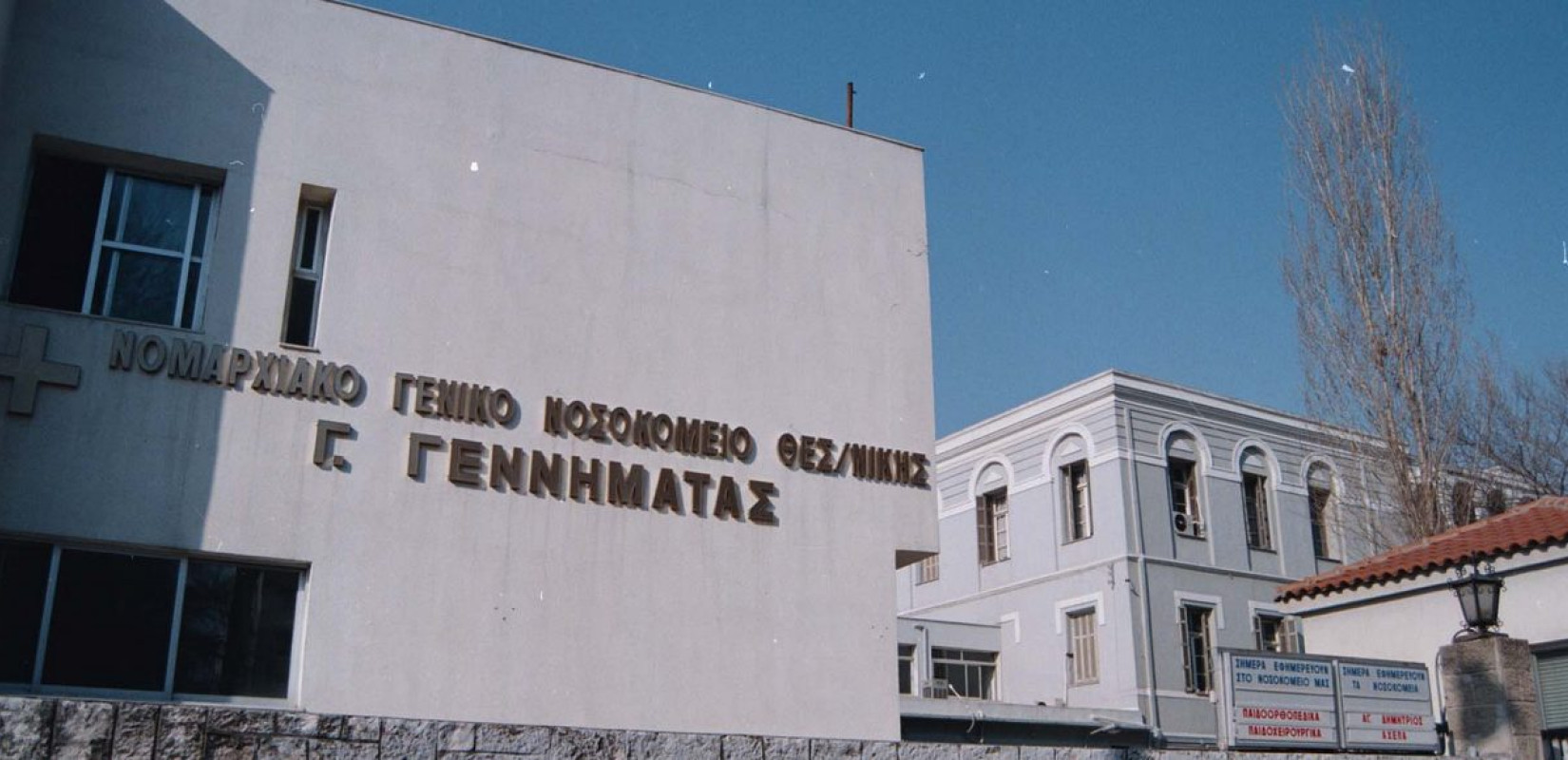 Θεσσαλονίκη: Σύγχρονα συστήματα πυρασφάλειας θα εγκατασταθούν στο νοσοκομείο «Γ. Γεννηματάς»