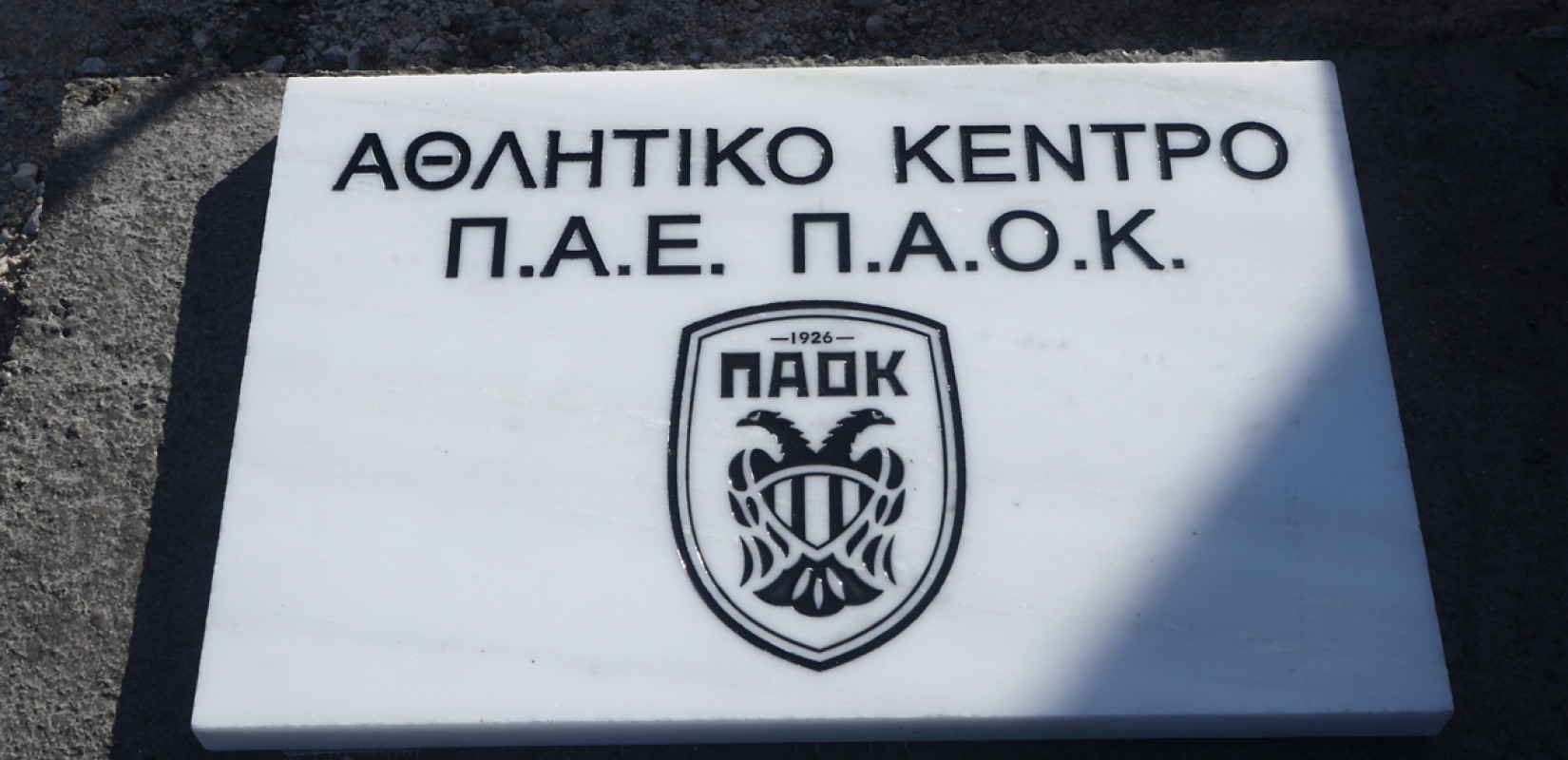 ΠΑΟΚ: Σημαντικό βήμα για την κατασκευή του νέου αθλητικού κέντρου