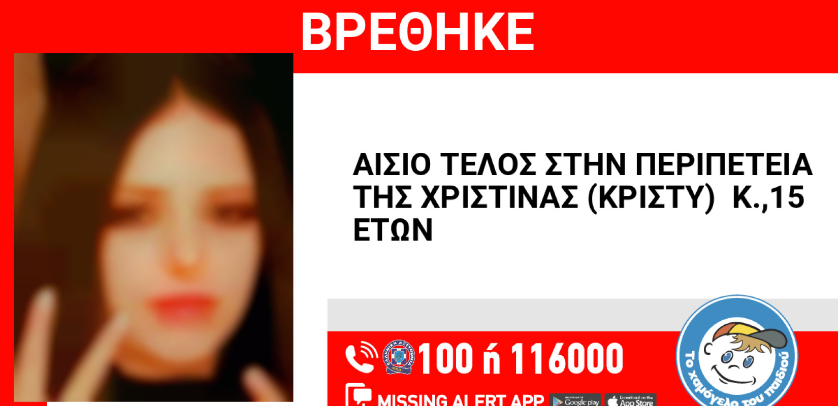 Συναγερμός για την εξαφάνιση 15χρονης από τα Μέγαρα