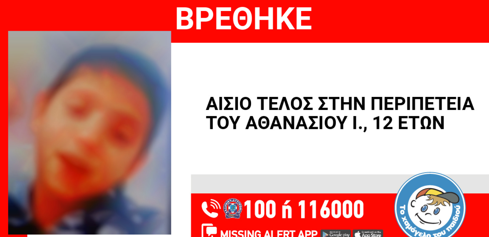 Missing Alert: Συναγερμός για εξαφάνιση 12χρονου στον Πειραιά