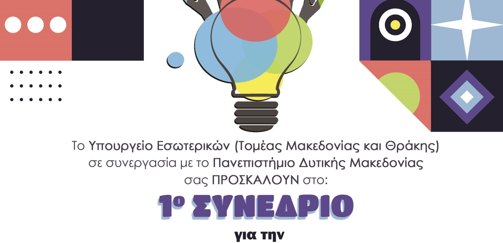 Συνέδριο για την Καινοτομία και την Κοινωνική Συνεταιριστική Επιχειρηματικότητα διοργανώνει το ΥΜΑΘ στην Κοζάνη