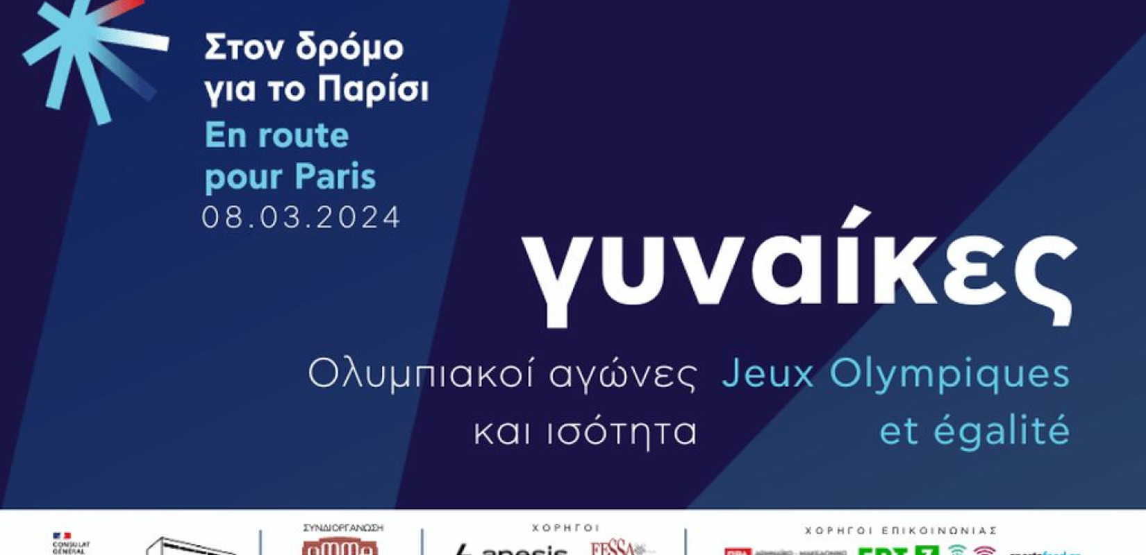Οι Ολυμπιακοί Αγώνες και η ισότητα στο επίκεντρο εκδήλωσης του Γαλλικού Ινστιτούτου στις 8 Μαρτίου