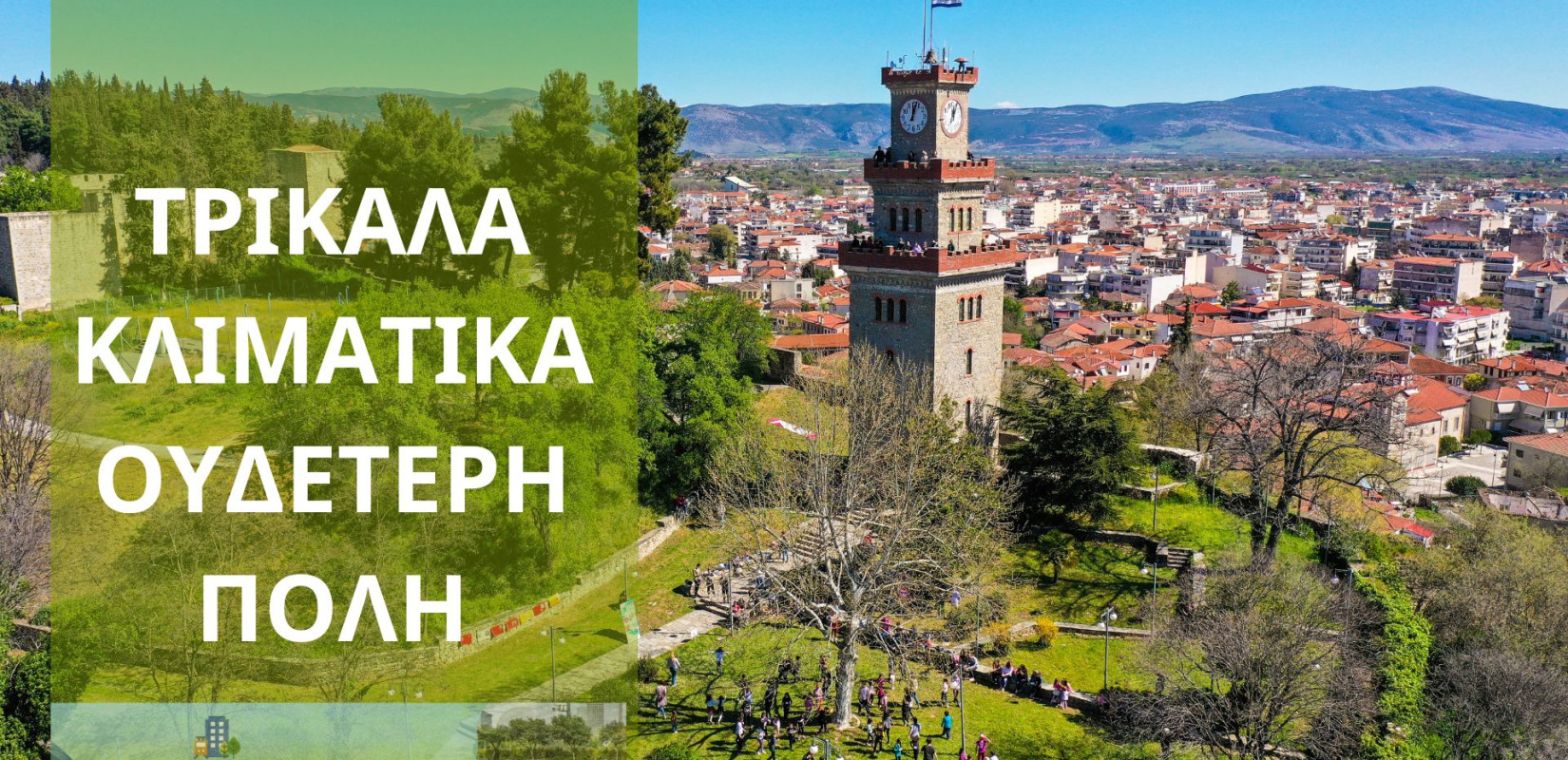 Τρίκαλα: «Κλιματικό Συμβόλαιο» κατέθεσε ο Δήμος στην Ευρωπαϊκή Επιτροπή
