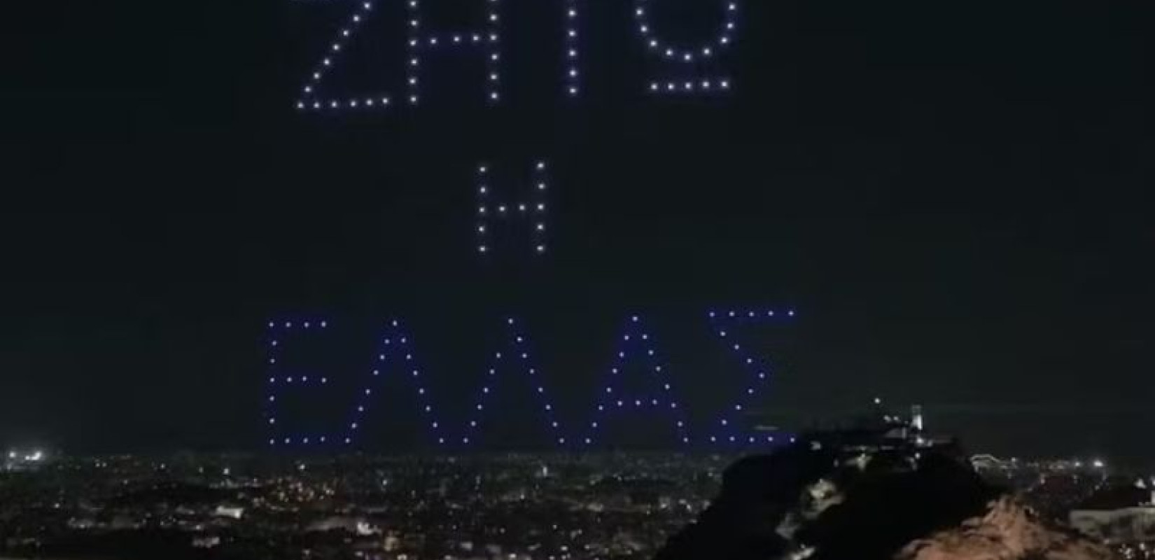 Περιφέρεια Αττικής: Υπερθέαμα με 250 drones στον ουρανό της Αθήνας για τους εορτασμούς της 25ης Μαρτίου (βίντεο)