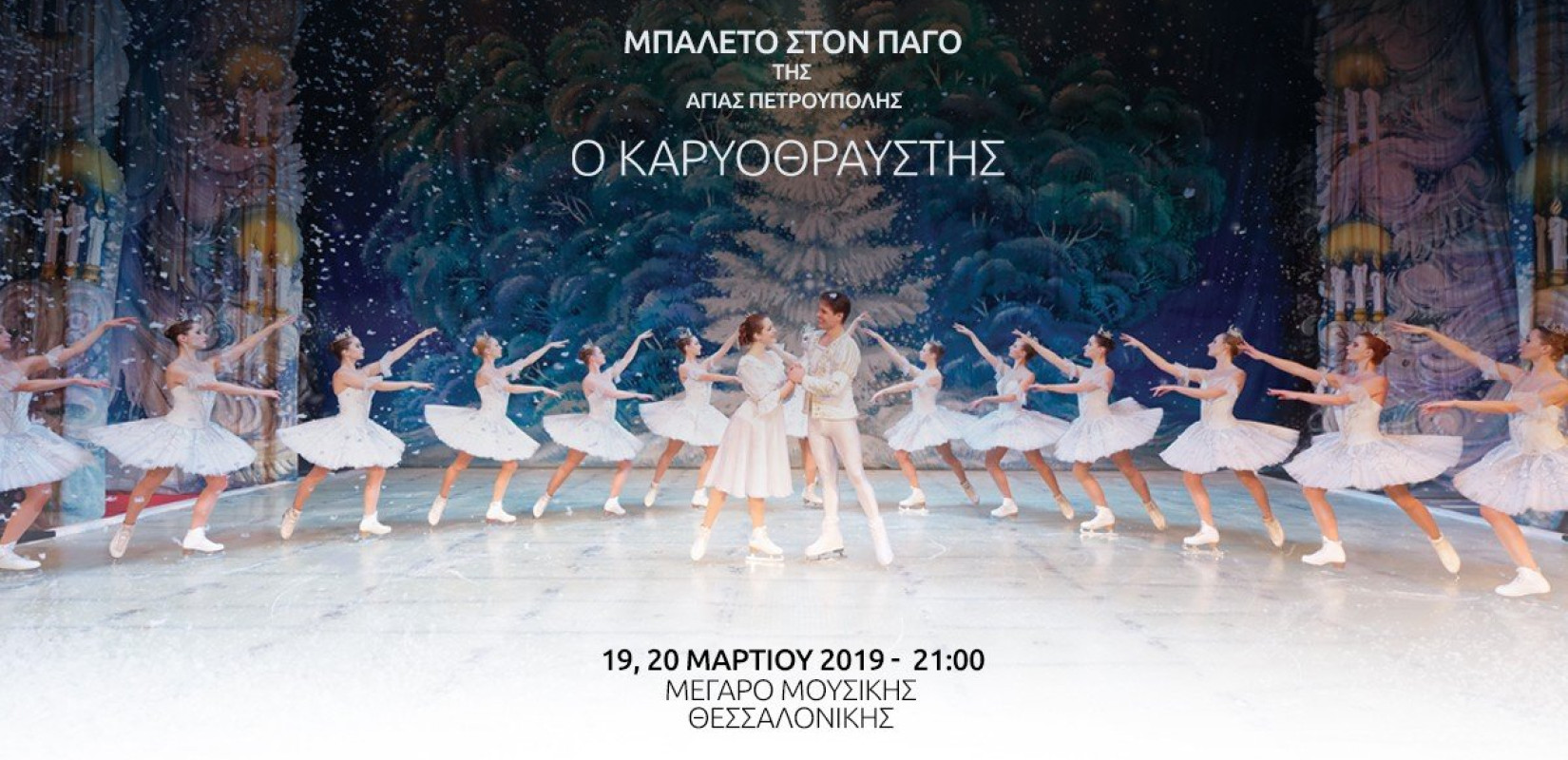 O Καρυοθραύστης στο Μέγαρο Μουσικής