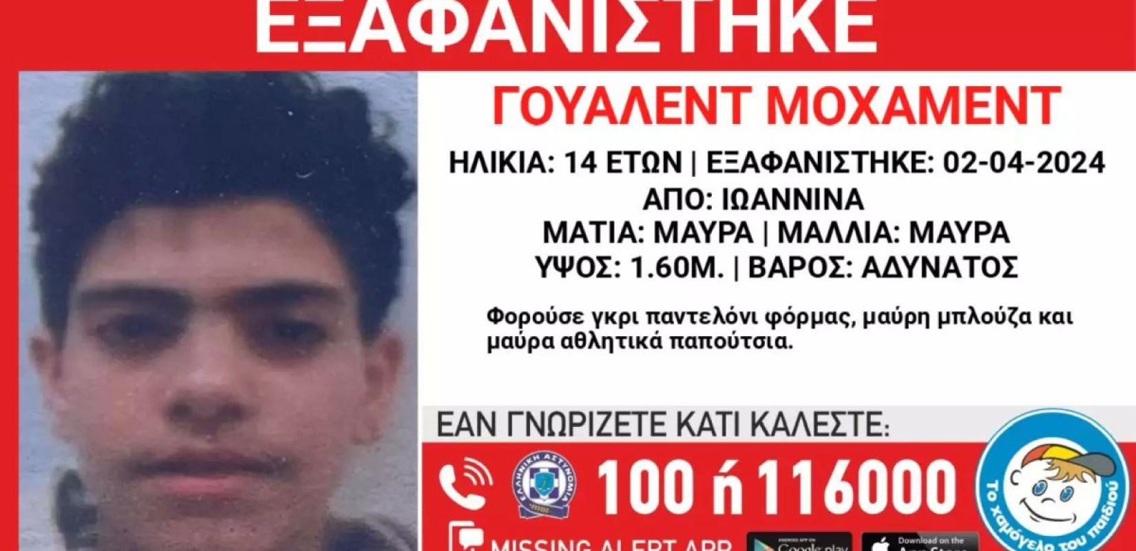 Ιωάννινα: Συναγερμός για την εξαφάνιση 14χρονου από δομή φιλοξενίας ασυνόδευτων ανηλίκων