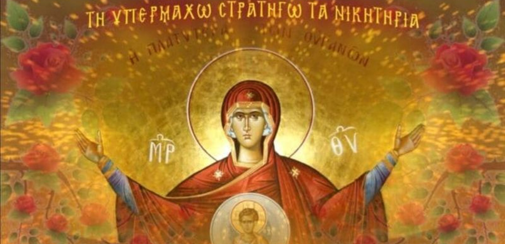 Ακάθιστος Ύμνος: Σήμερα η κορυφαία ακολουθία των Χαιρετισμών εις την Υπεραγίαν Θεοτόκον