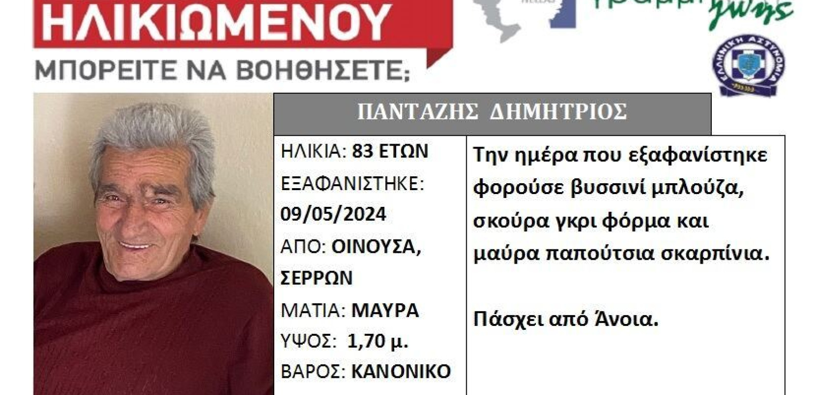Σέρρες: Συναγερμός για την εξαφάνιση ηλικιωμένου