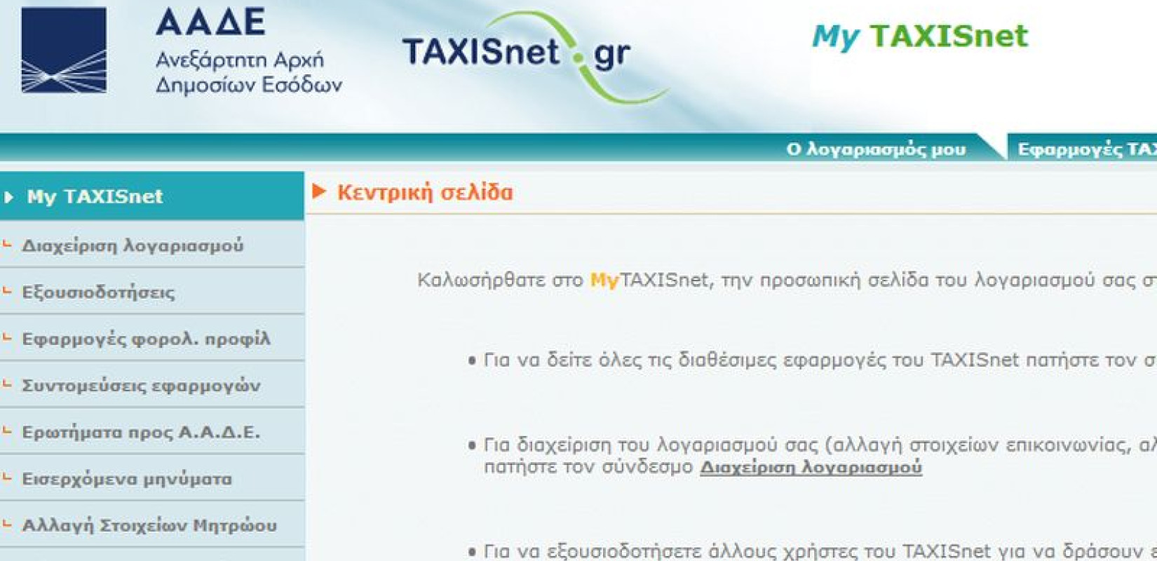 Taxisnet και υπηρεσίες ΑΑΔΕ, e-ΕΦΚΑ: Πότε θα τεθούν εκτός λειτουργίας - Ποιες ώρες δεν θα λειτουργούν