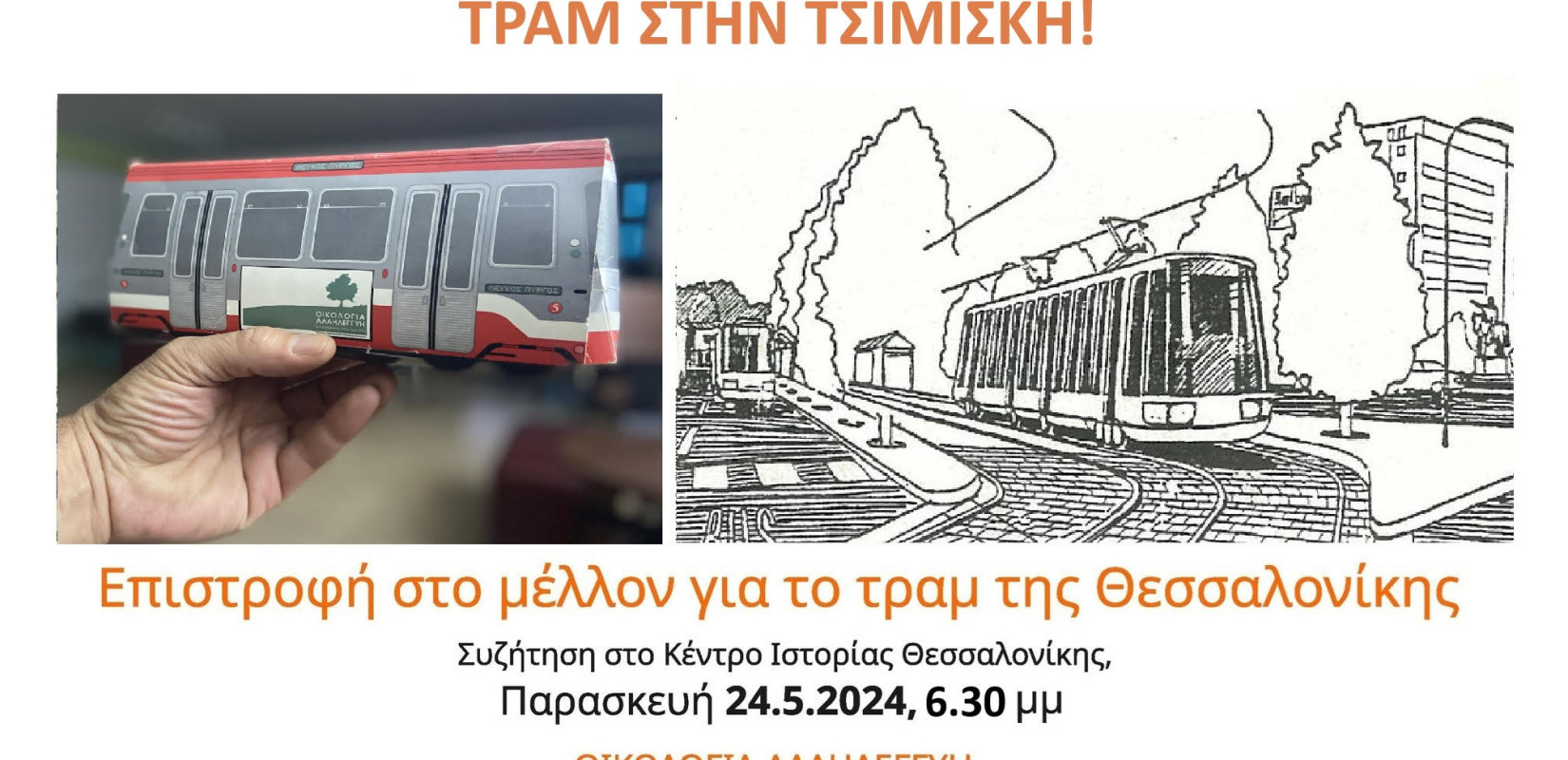 Σήμερα η συζήτηση για το τραμ στο Κέντρο Ιστορίας Θεσσαλονίκης