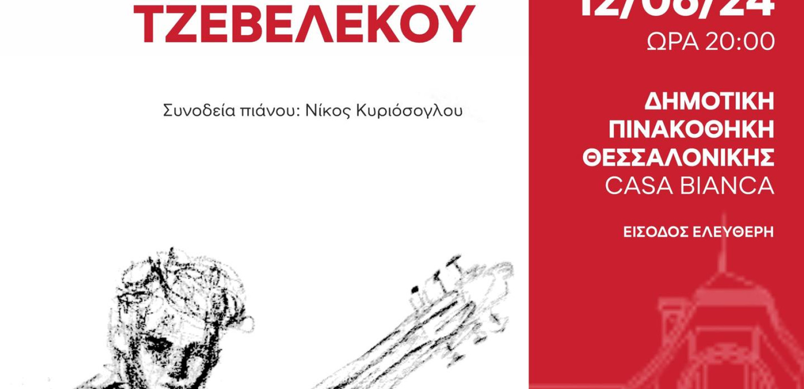 Ρεσιτάλ κιθάρας στην Casa Bianca