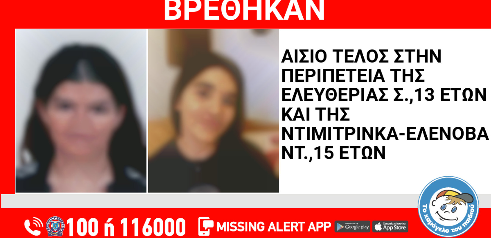 Συναγερμός στην Αττική: Εξαφανίστηκαν μια 13χρονη και μια 15χρονη