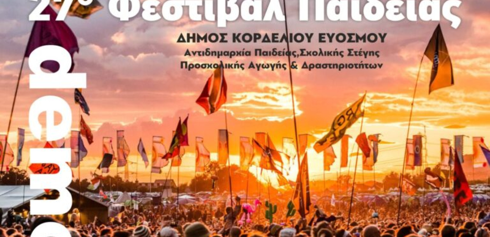 Δήμος Κορδελιού - Ευόσμου: Με δύο μεγάλες γιορτές για τη νεολαία «ρίχνει αυλαία» το 27ο Φεστιβάλ Παιδείας