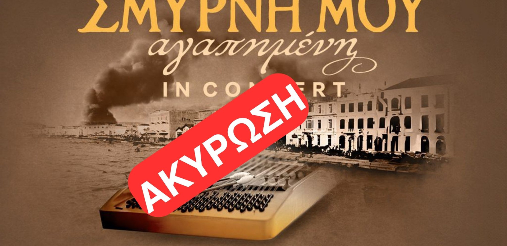 Ακυρώθηκε η συναυλία "Σμύρνη μου αγαπημένη" στο Αμφιθέατρο Σίβηρης