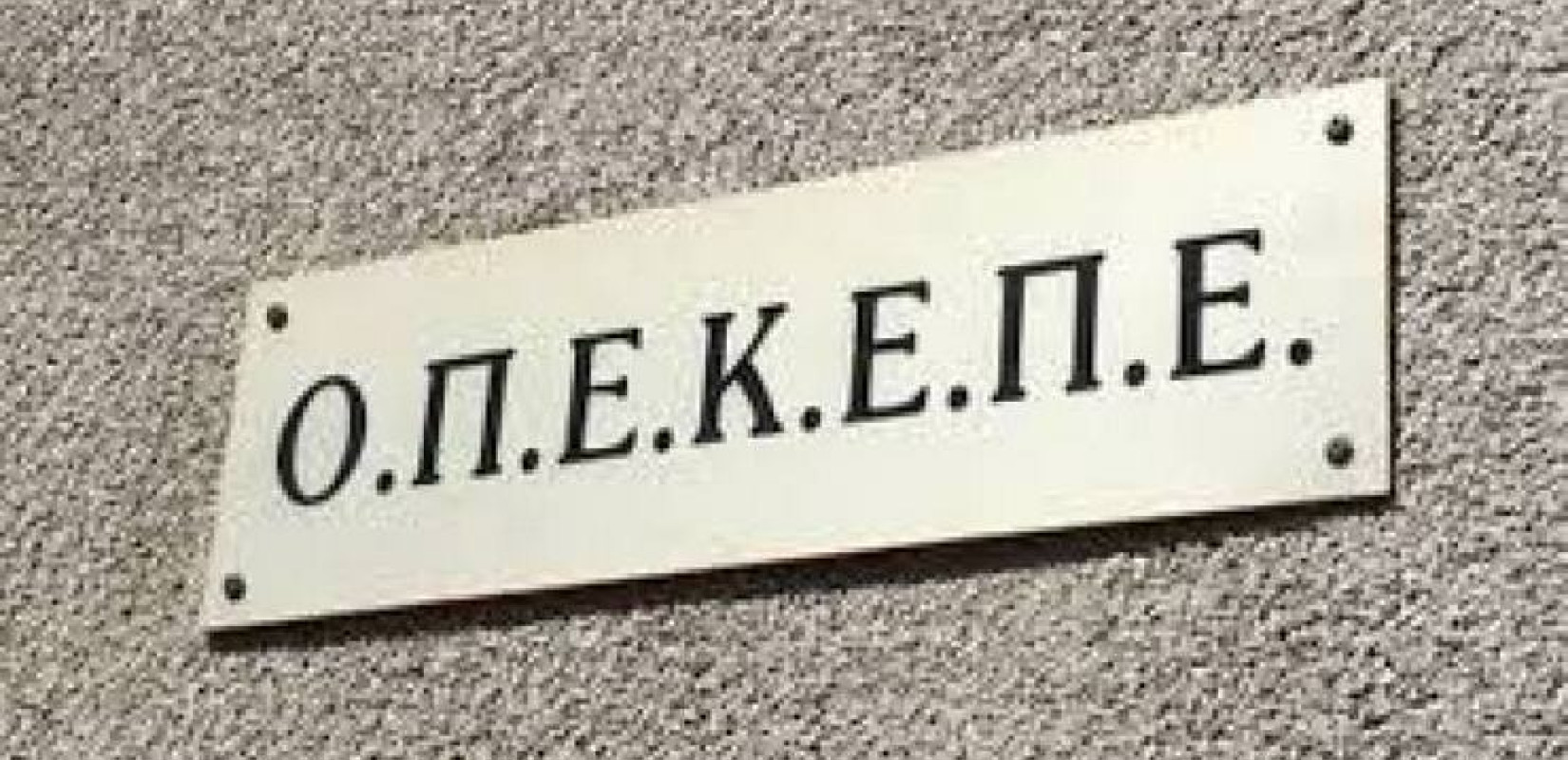 Ο ΟΠΕΚΕΠΕ «πλήρωσε» 104,3 εκ. ευρώ για το υπόλοιπο των Συνδεδεμένων Ενισχύσεων