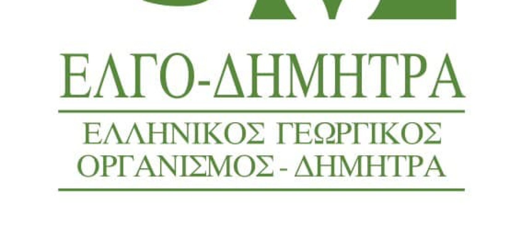 Σε λειτουργία η νέα πλατφόρμα τηλεκπαίδευσης του ΚΕΚΑΠΙΚ του ΕΛΓΟ - ΔΗΜΗΤΡΑ
