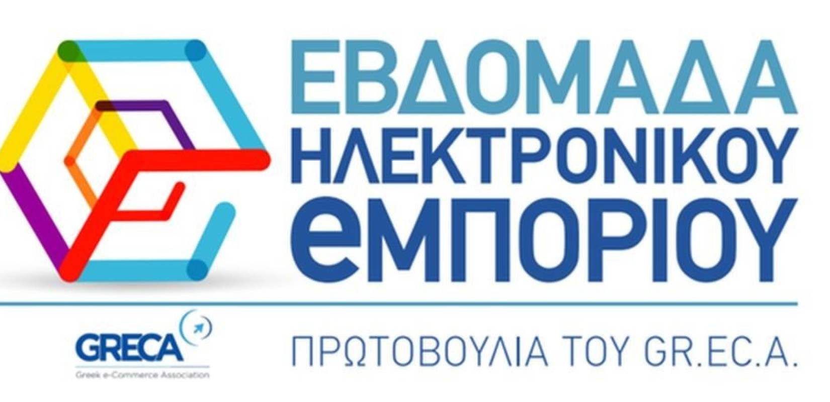 Αρχίζει η Εβδομάδα Ηλεκτρονικού Εμπορίου με προσφορές και δράσεις