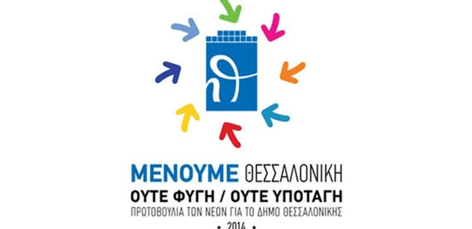 Τη συνδρομή του δήμου ζήτησαν "Μένουμε Θεσσαλονίκη" και "Γειτονιές Σε Δράση"