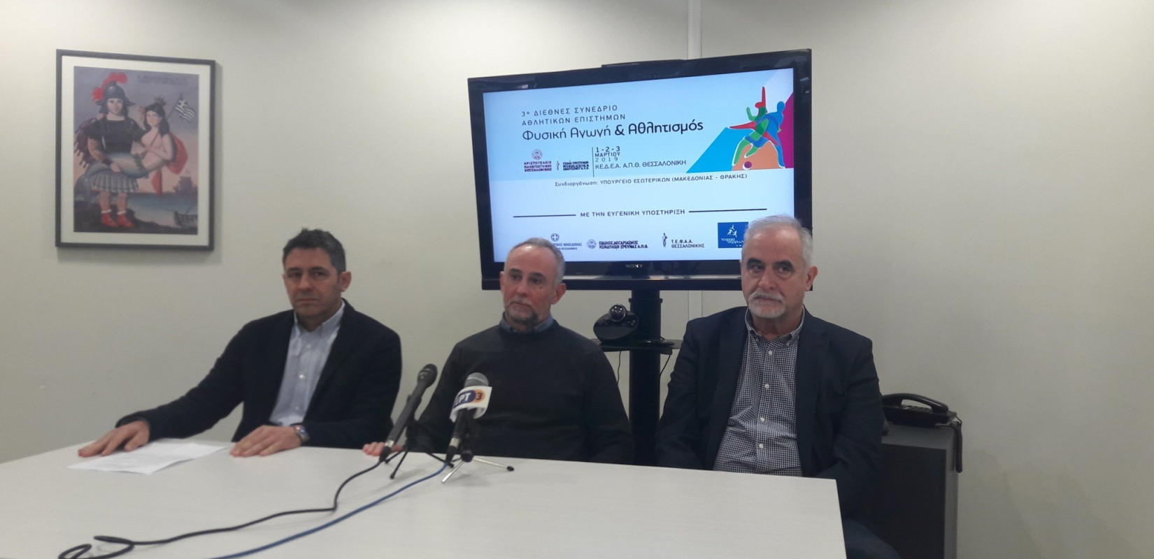 Έρχεται το 3ο Διεθνές Αθλητικό Συνέδριο "Φυσική Αγωγή και Αθλητισμός"