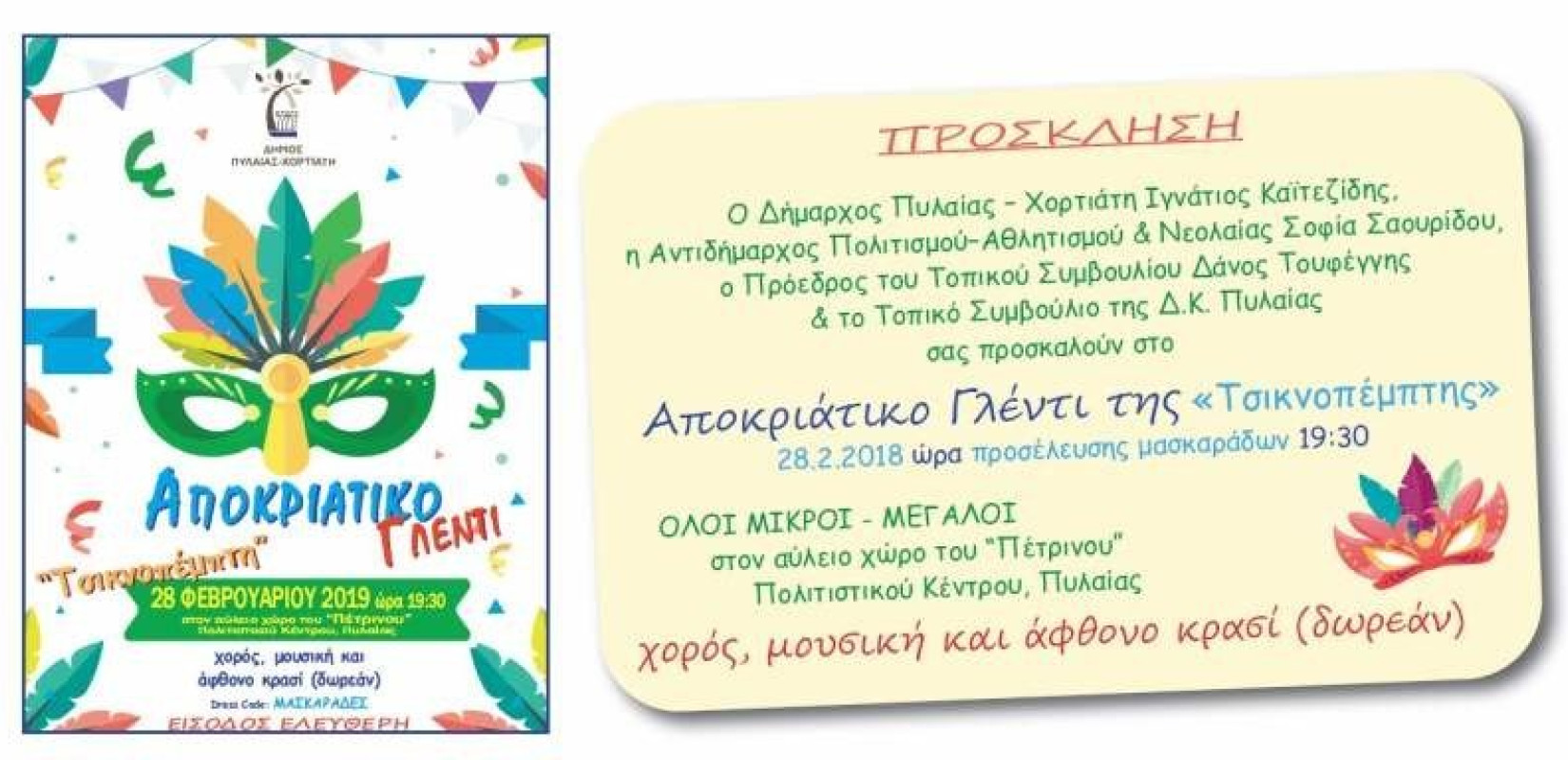 Τσικνοπέμπτη και Κούλουμα στην Πυλαία και το Πανόραμα