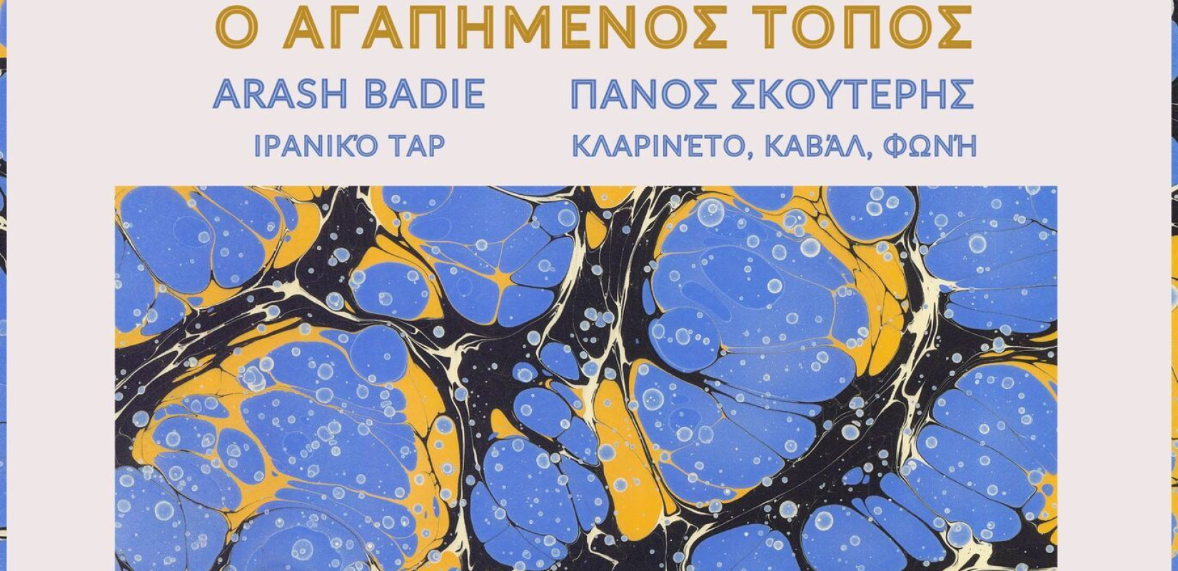 Εφορεία Αρχαιοτήτων Ημαθίας: Συναυλία ανατολίτικης μουσικής στις Αιγές με αφορμή την αυγουστιάτικη πανσέληνο