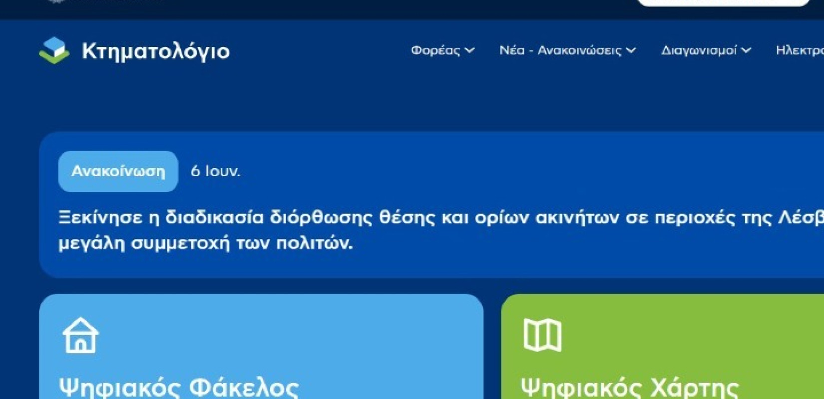 Κτηματολόγιο: Νέα ψηφιακή υπηρεσία metavoles.ktimatologio.gr