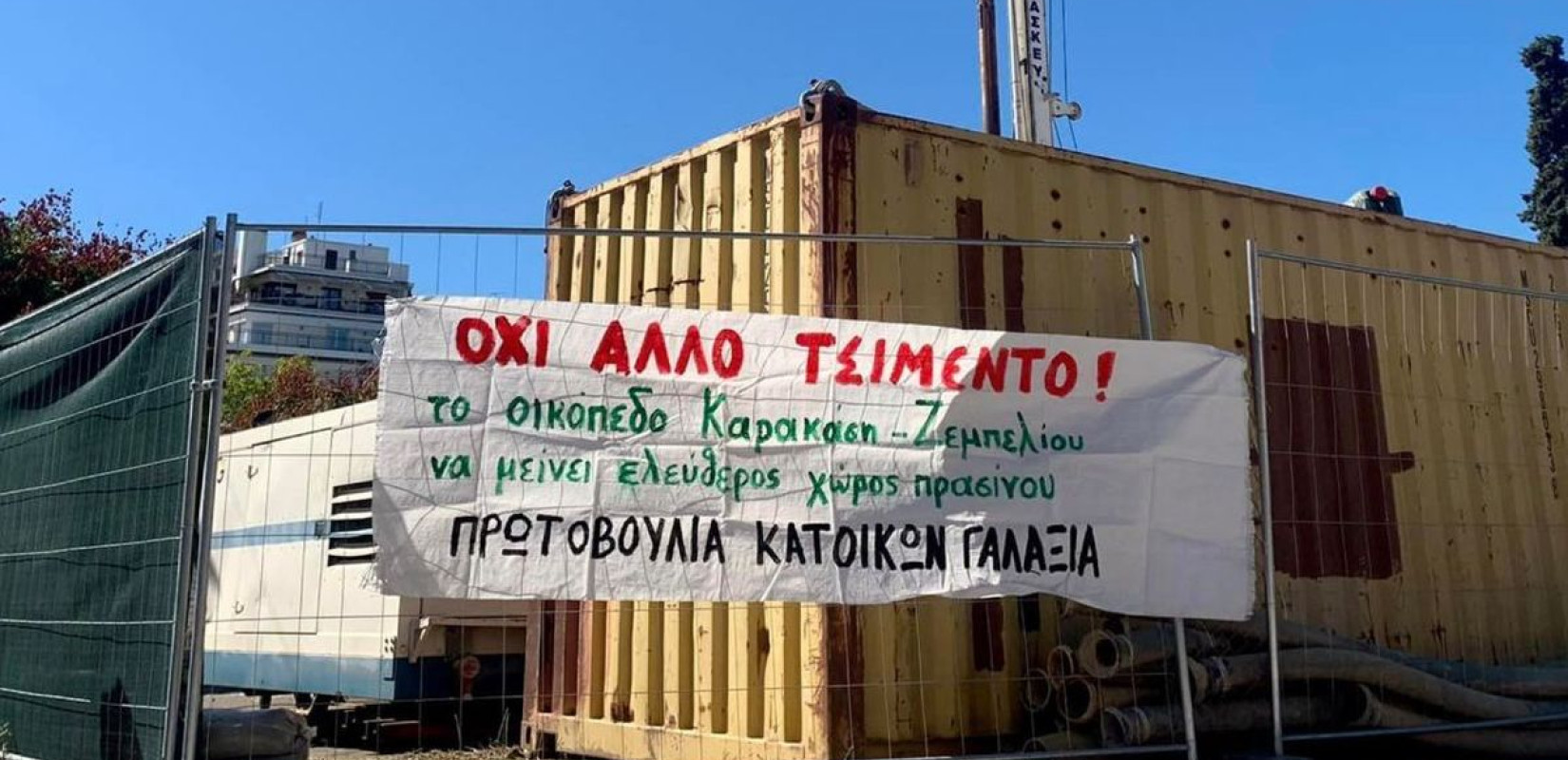 Φωτογραφία αρχείου από παλιότερη διαμαρτυρία κατοίκων για την οικοδόμηση στο πάρκο Γαλαξία
