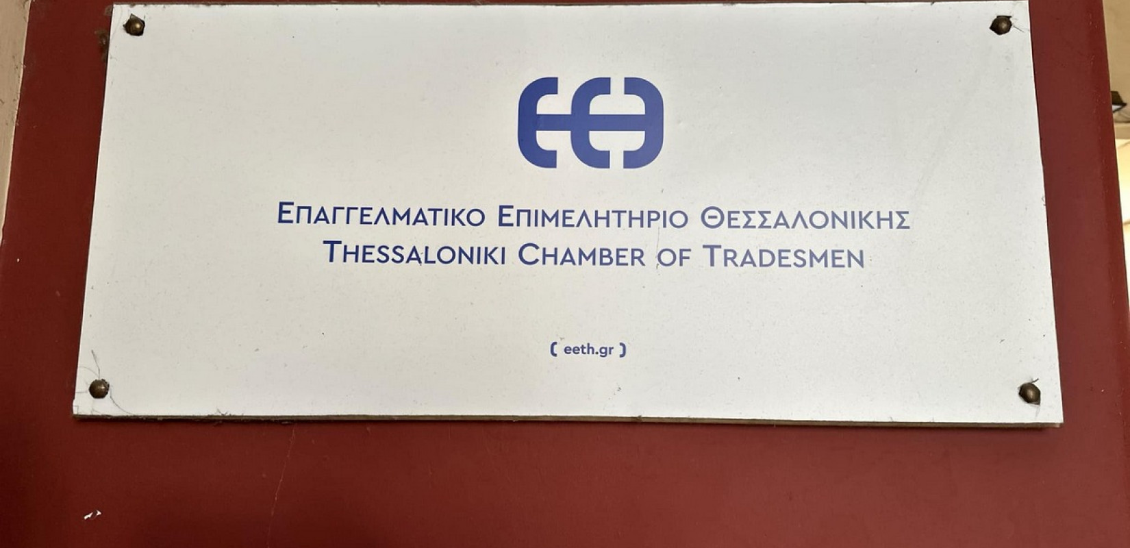 ΕΕΘ: Διαμαρτυρία για την υποχρεωτική εφαρμογή Iris από 30 Οκτωβρίου - Αίτημα παράτασης