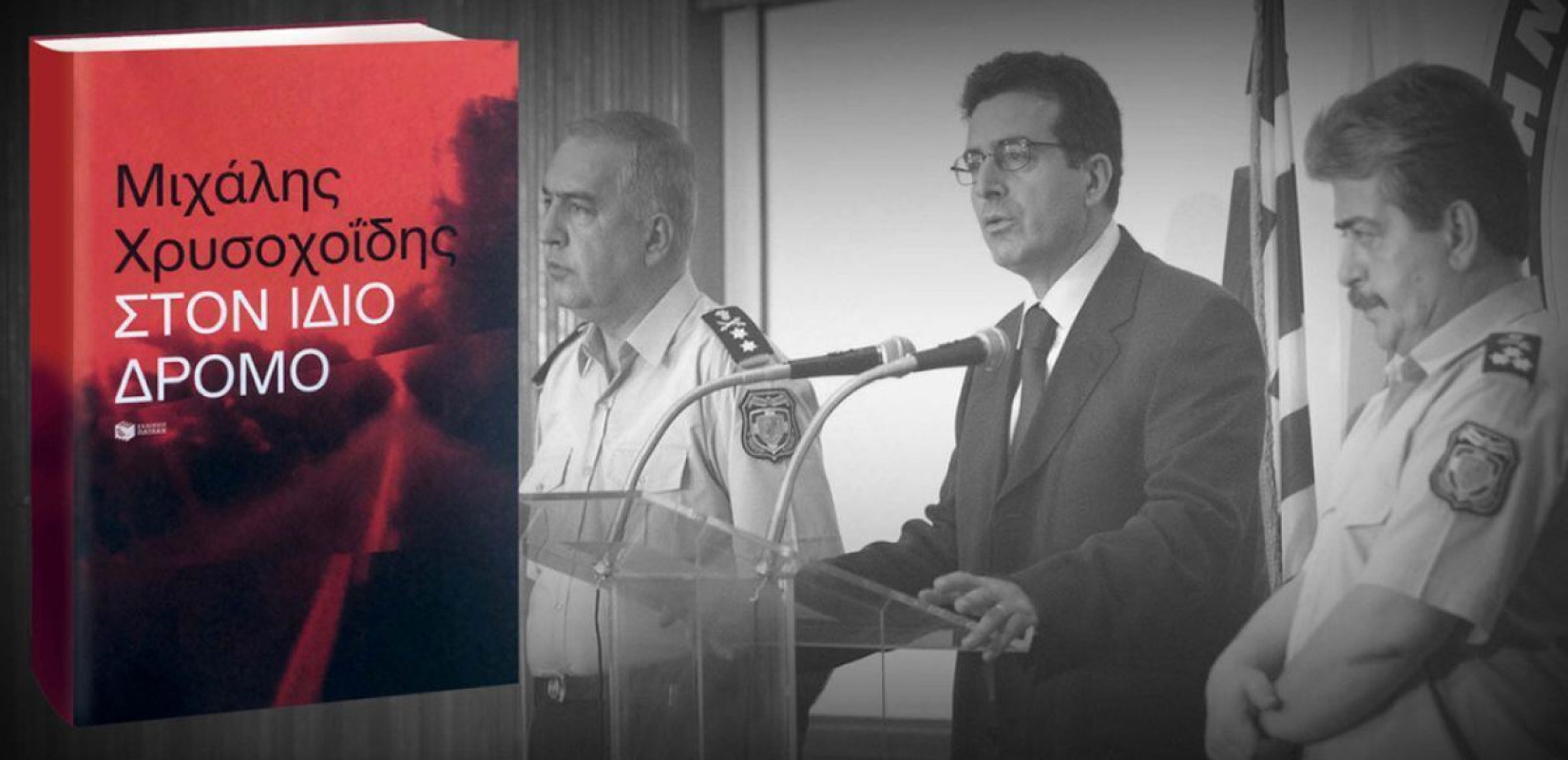 «Ένας άλλος άνθρωπος είχε σκοτωθεί στη θέση μου...»: Η αφήγηση του Μιχάλη Χρυσοχοΐδη για την τρομοκρατία