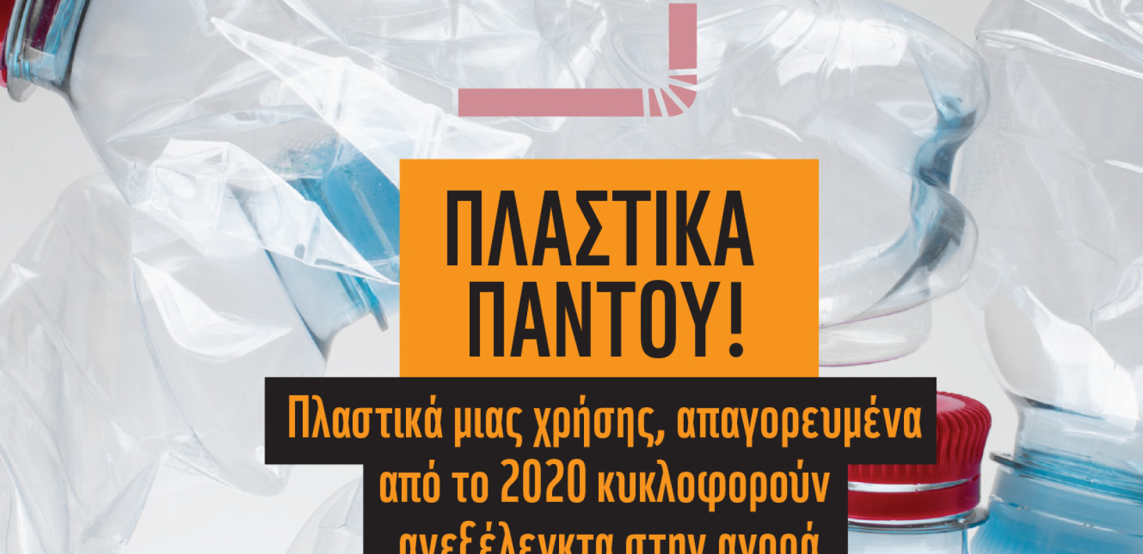 WWF: Απογοητευτική η εφαρμογή του νόμου περιορισμού της πλαστικής ρύπανσης
