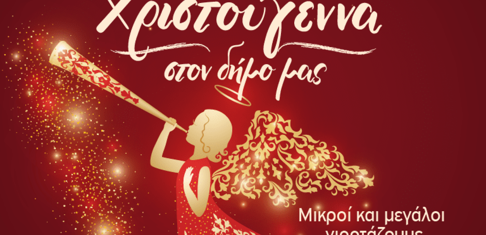 Στις 6 και 7 Δεκεμβρίου η αφή των χριστουγεννιάτικων δένδρων στο Δήμο Πυλαίας - Χορτιάτη