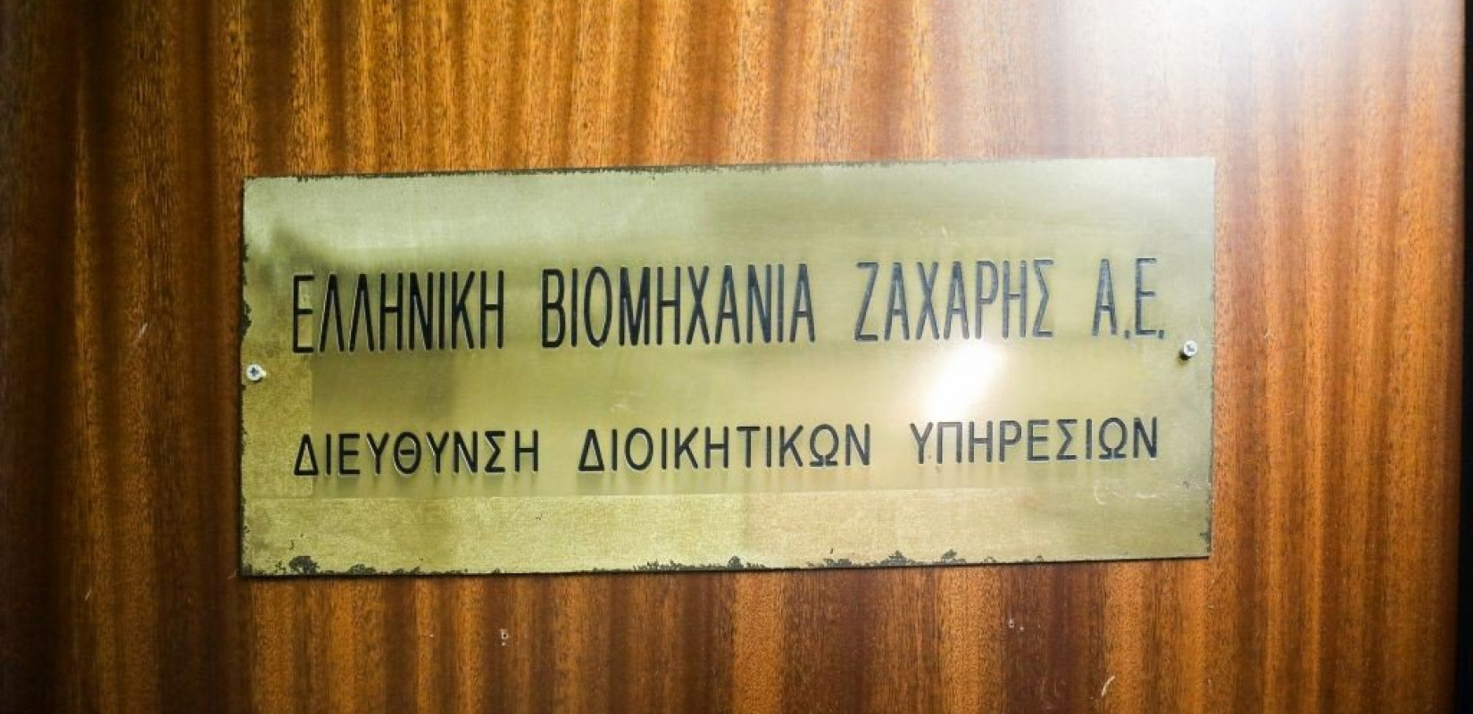 Εξοφλήθηκαν σήμερα τευτλοπαραγωγοί και εργαζόμενοι της ΕΒΖ ΑΕ 