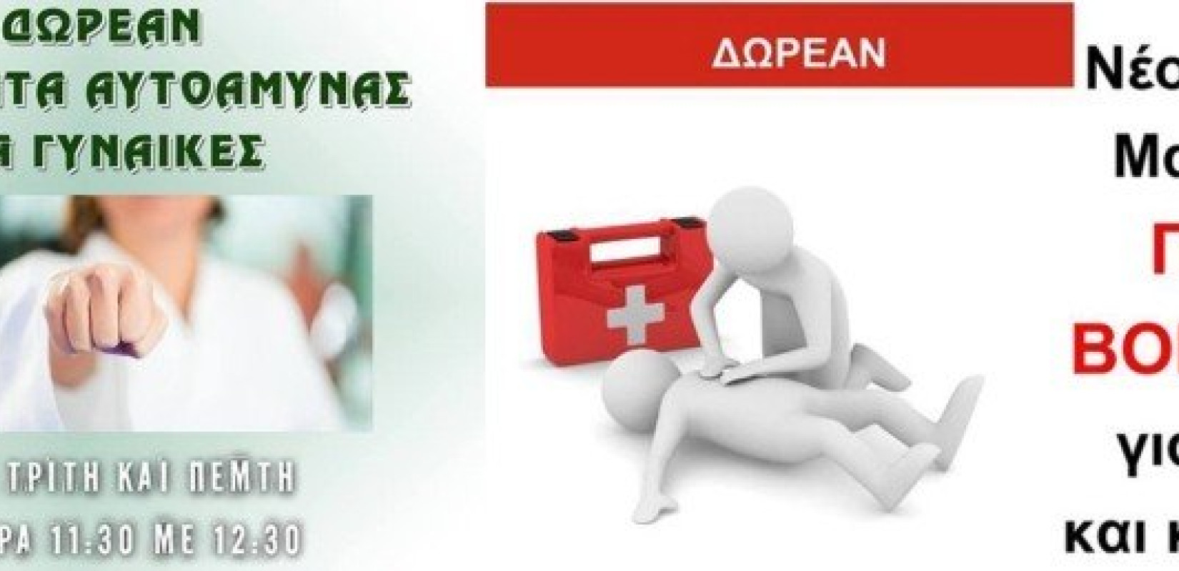 Μαθήματα Πρώτων Βοηθειών και Αυτοάμυνας για γυναίκες στο δήμο Νεάπολης - Συκεών
