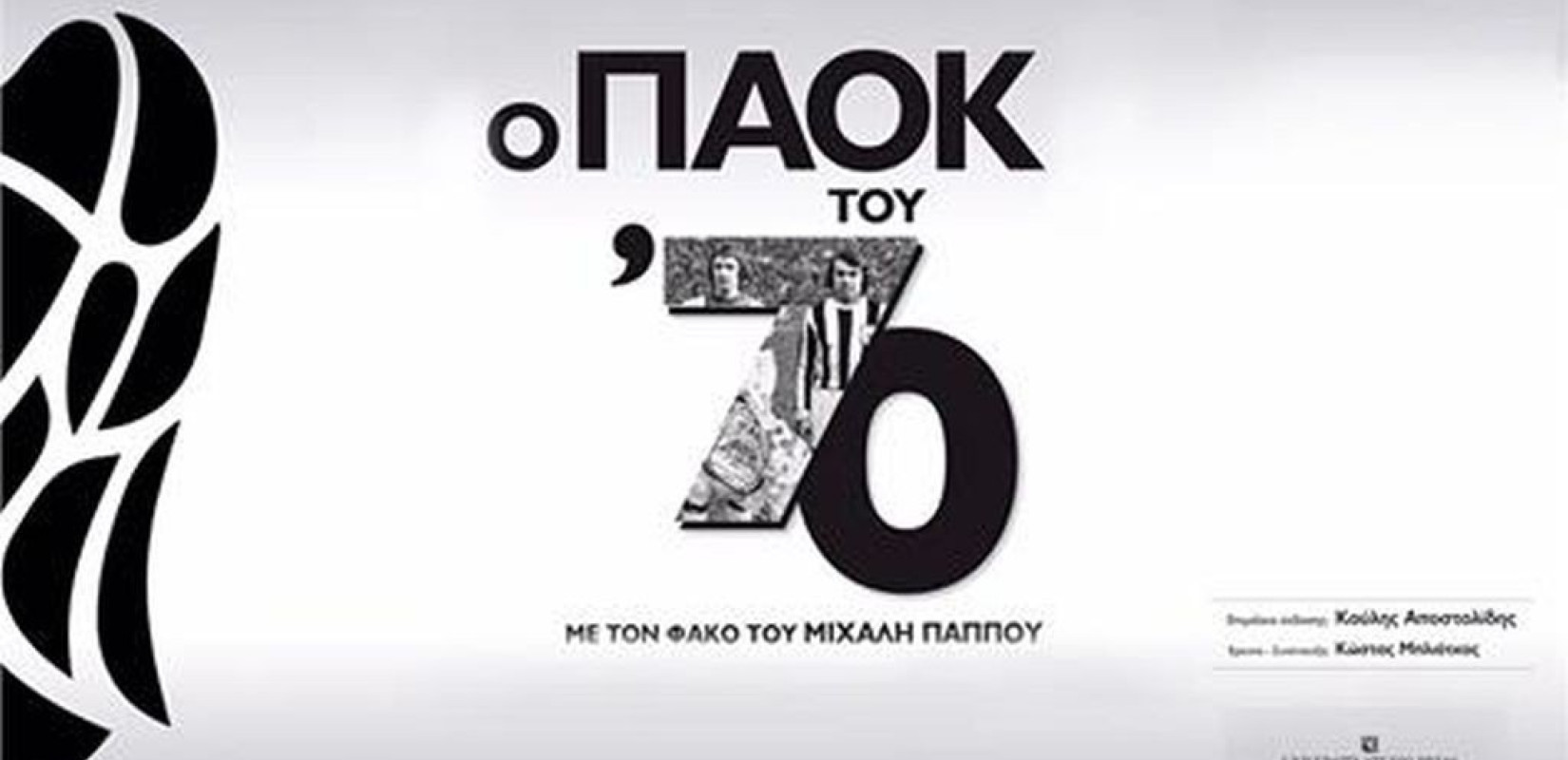 Η παρουσίαση της έκδοσης «Ο ΠΑΟΚ του '70 με τον φακό του Μιχάλη Παππού» (βίντεο)