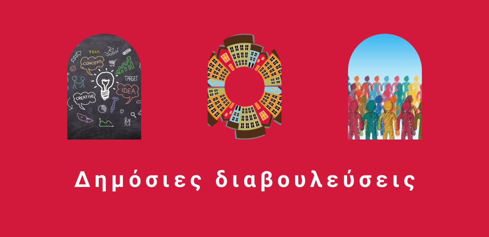 Δήμος Καλαμαριάς: Ξεκινά η διαδικασία διαβούλευσης για τον δημόσιο χώρο