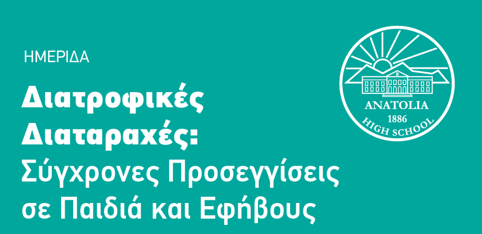 Θεσσαλονίκη: Το Σάββατο θα πραγματοποιηθεί ημερίδα με θέμα τις διατροφικές διαταραχές σε παιδιά και εφήβους