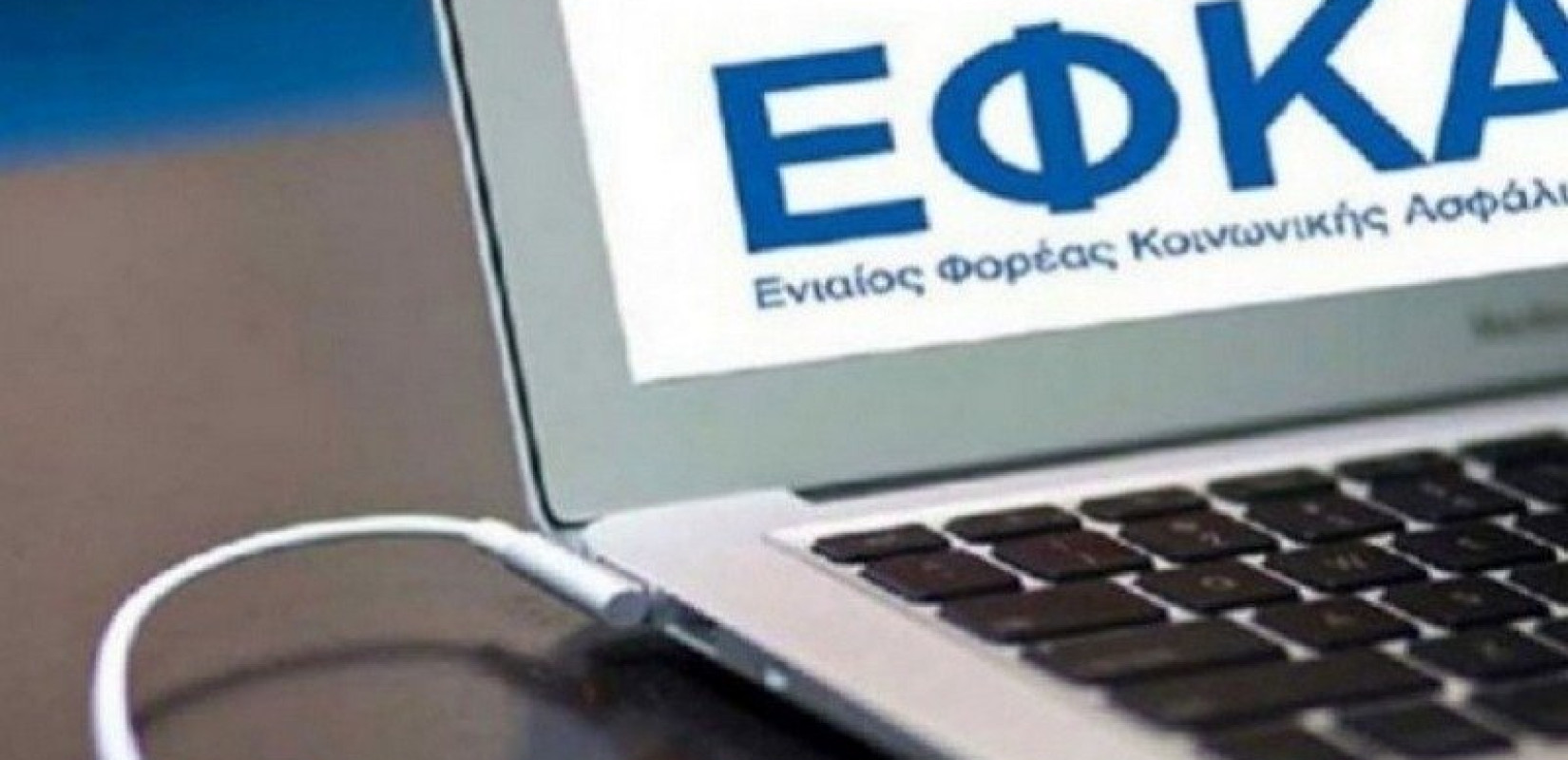 Σε τροχιά πλήρους ψηφιοποίησης ο e-ΕΦΚΑ
