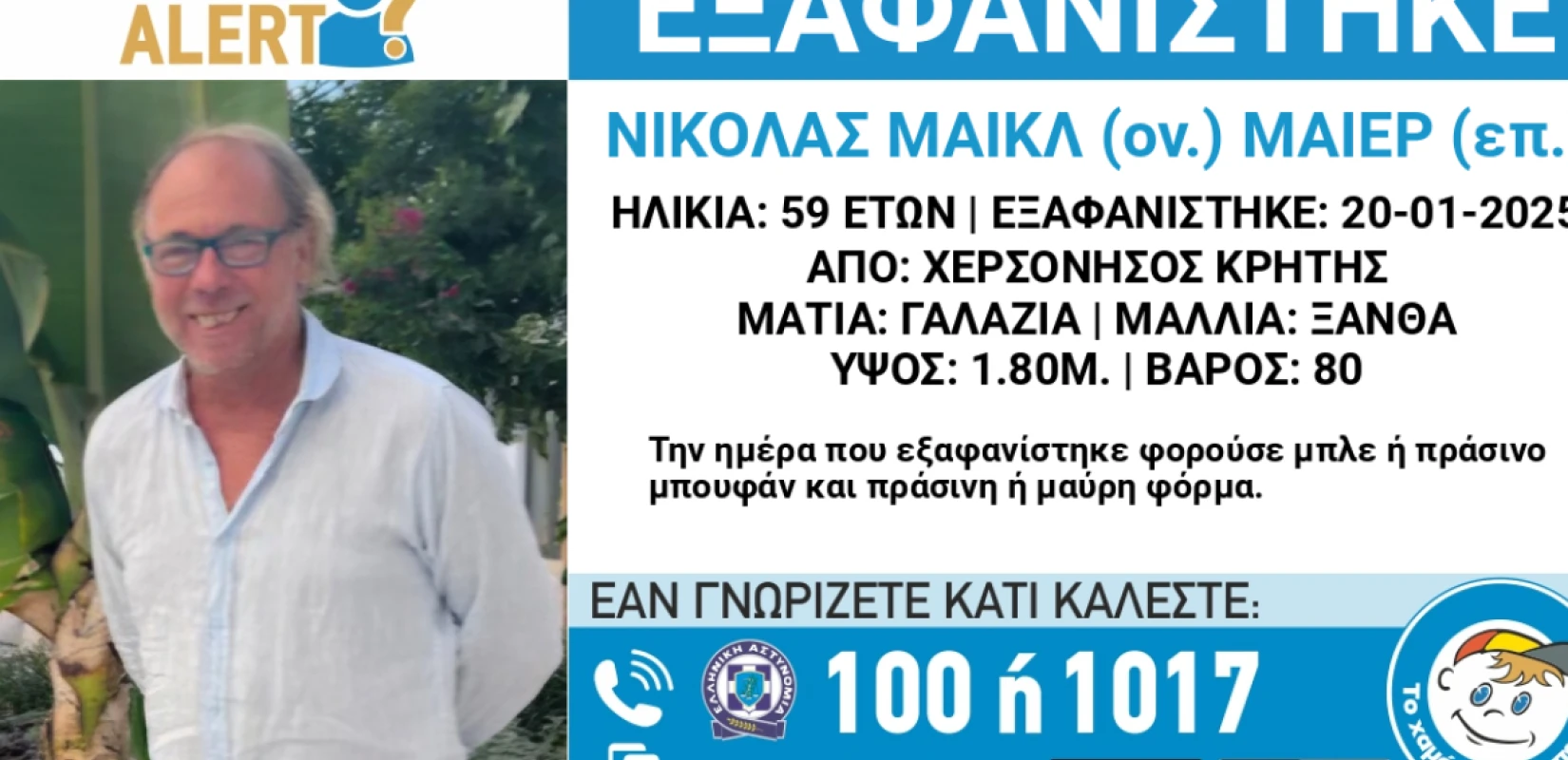 Κρήτη: Εξαφάνιση Γερμανού από την Χερσόνησο
