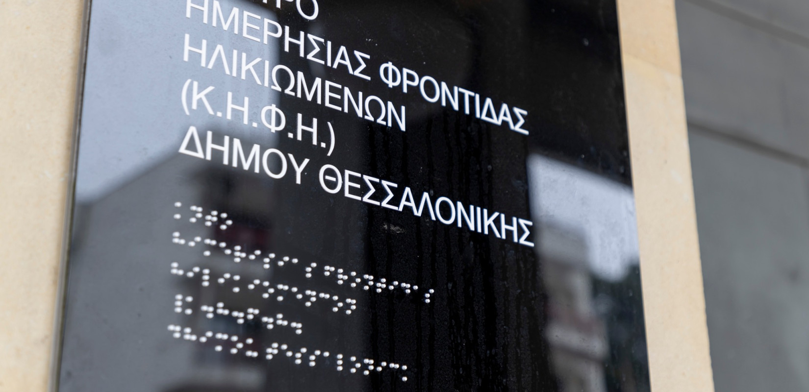 Πρόσκληση Εκδήλωσης Ενδιαφέροντος για ένταξη στο «2ο Κέντρο Ημερήσιας Φροντίδας Ηλικιωμένων Δήμου Θεσσαλονίκης»