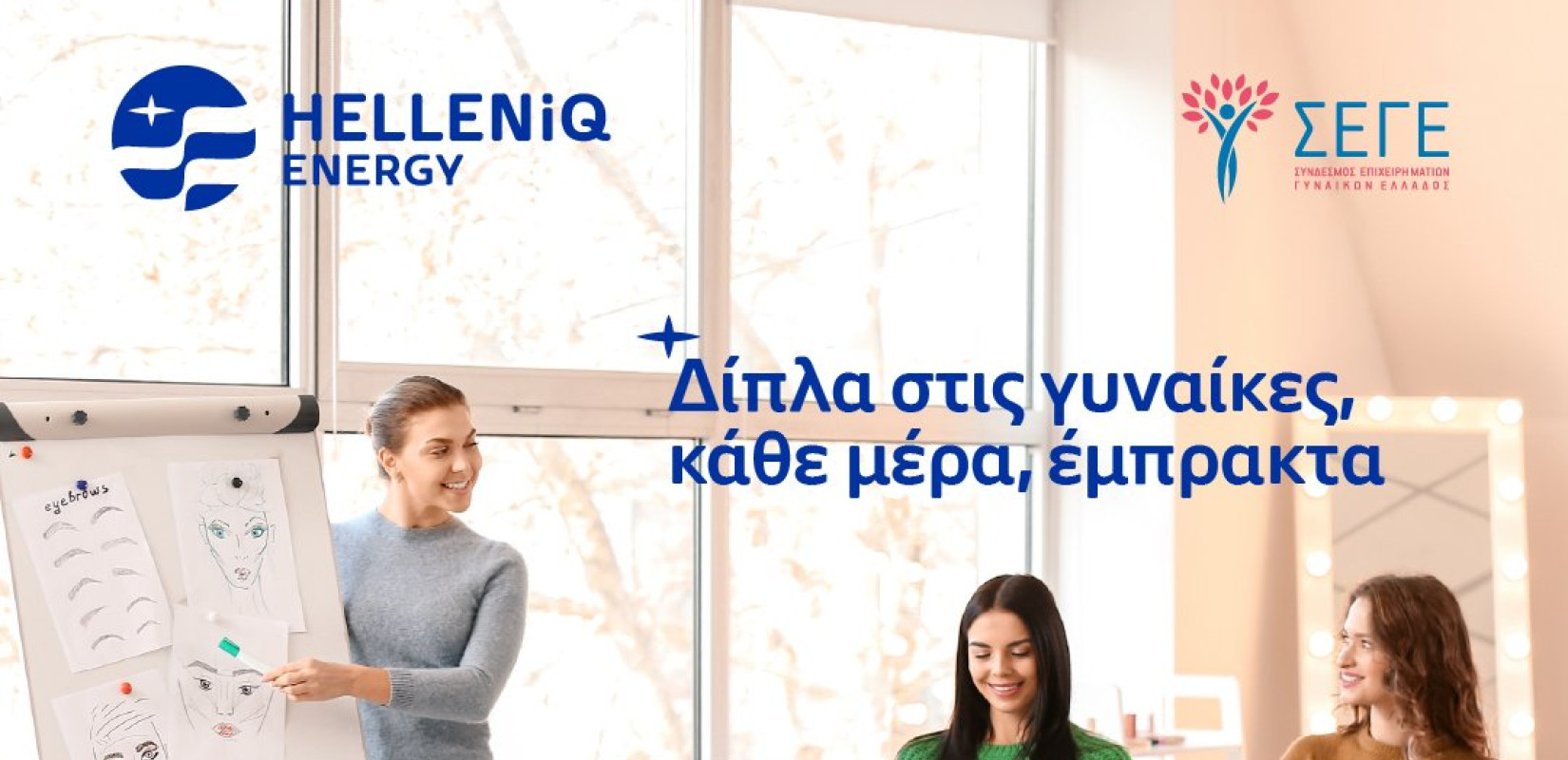 Η HELLENiQ ENERGY επεκτείνει τον Πολυχώρο Εκπαίδευσης Ευάλωτων Γυναικών του ΣΕΓΕ στη Θεσσαλονίκη