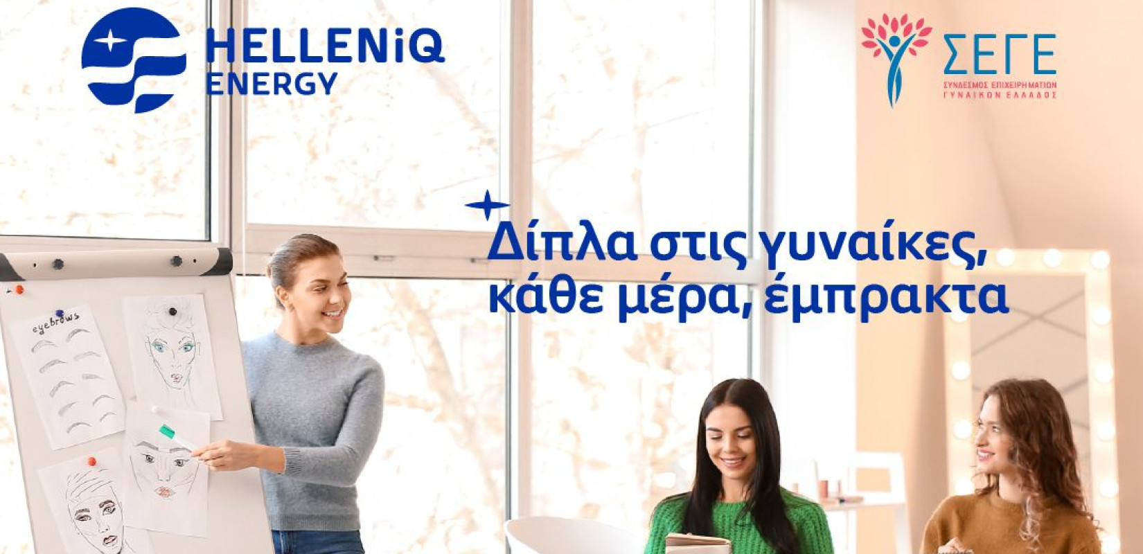 HELLENiQ ENERGY: Με πράξεις, σταθερά δίπλα στις ευάλωτες γυναίκες, 365 μέρες το χρόνο