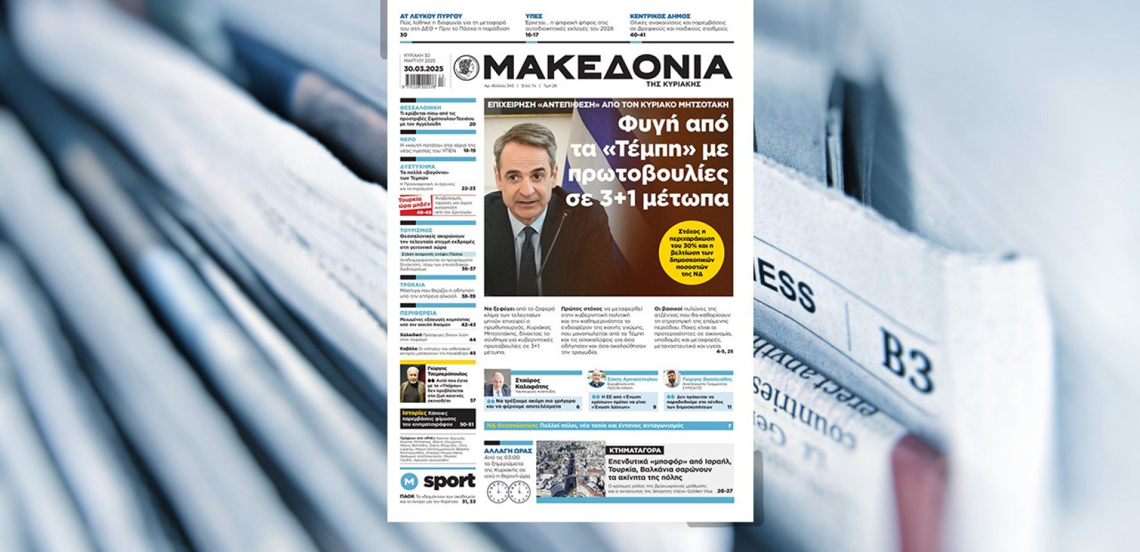 Διαβάστε στη «Μακεδονία της Κυριακής»