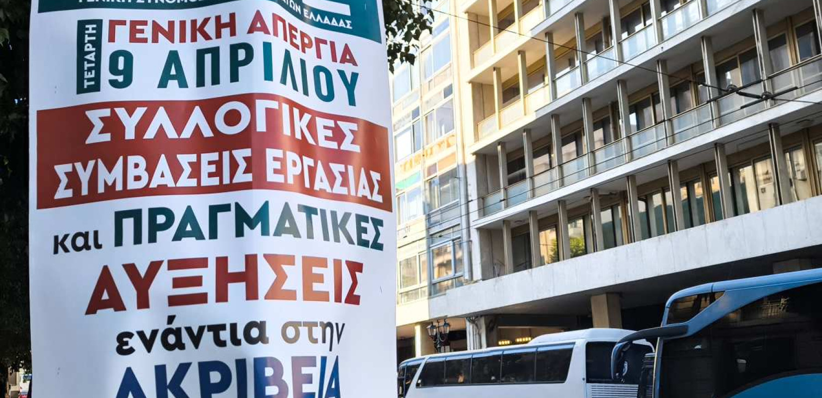 Πανελλαδική απεργία στις 9 Απριλίου: Ποιοι συμμετέχουν - Πώς θα κινηθούν τα ΜΜΜ, τι θα γίνει με τα σχολεία