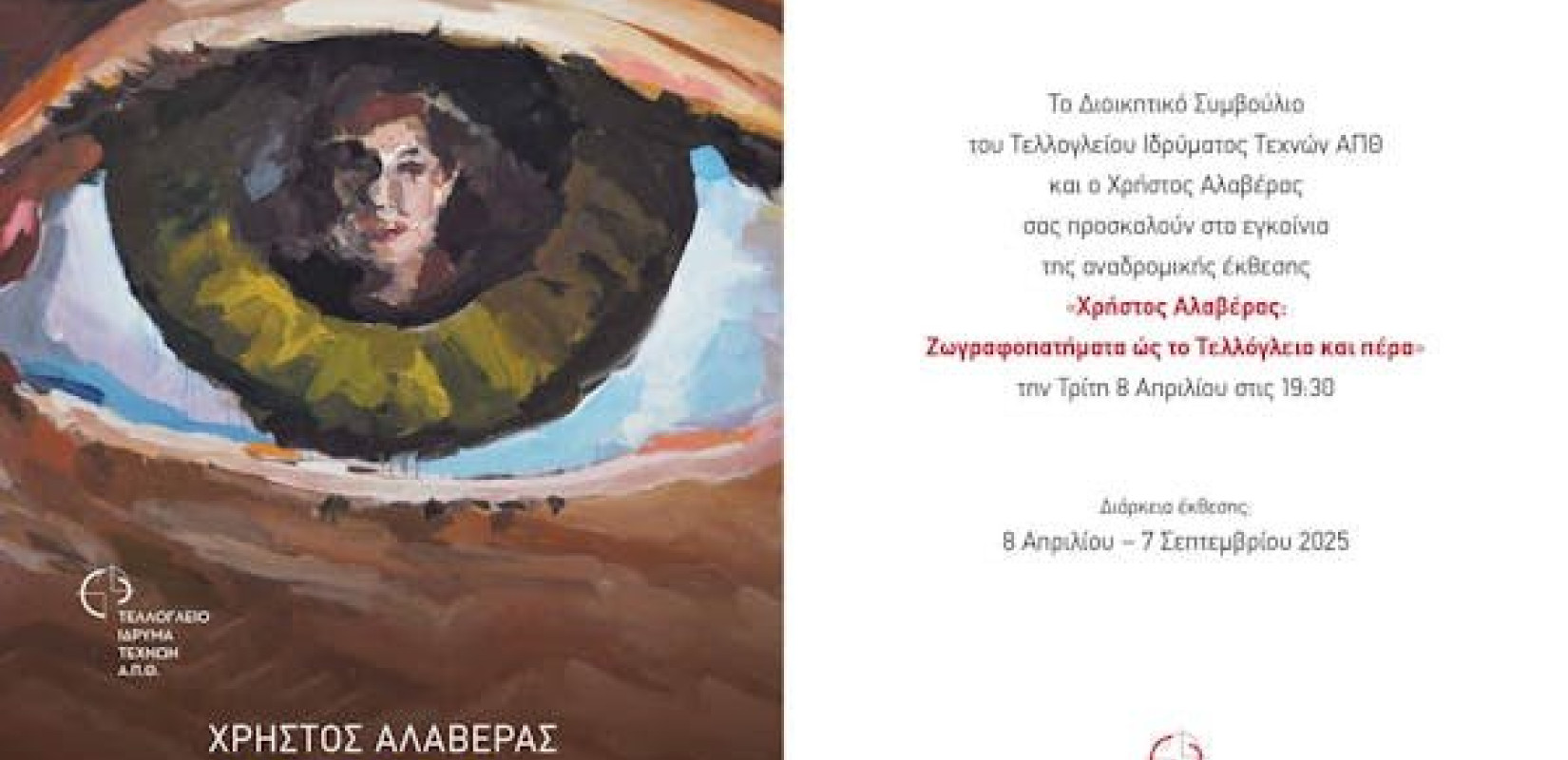 Θεσσαλονίκη: «Χρήστος Αλαβέρας: Ζωγραφοπατήματα ως το Τελλόγλειο και πέρα»