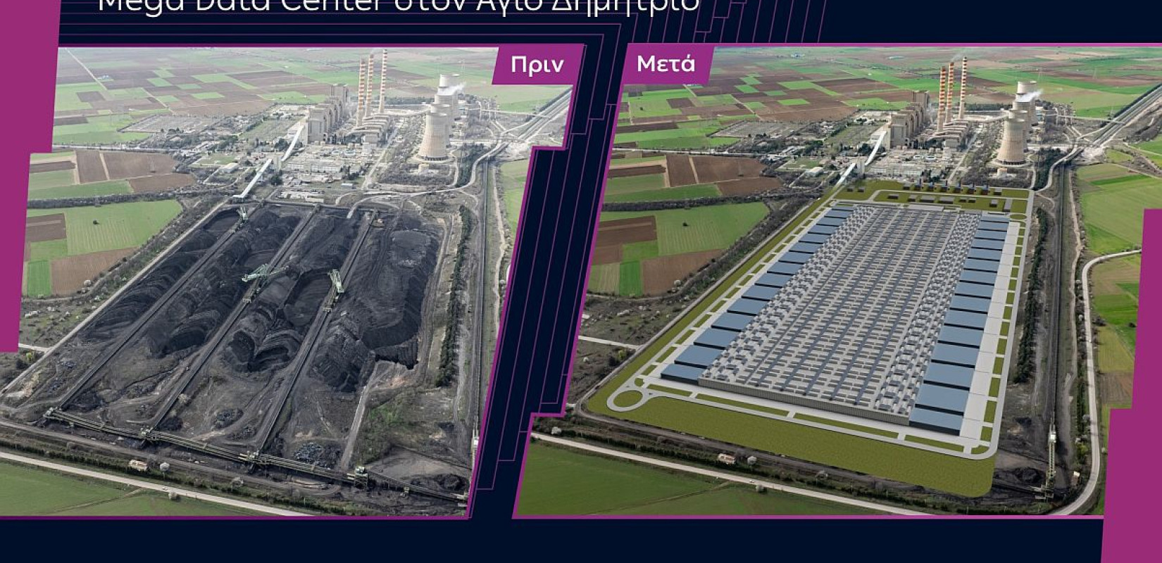 Σε συζητήσεις με πολυεθνικές η ΔΕΗ - Νέα επένδυση 2,3 δισ. ευρώ για mega data center έως 1 GW στη Δυτική Μακεδονία